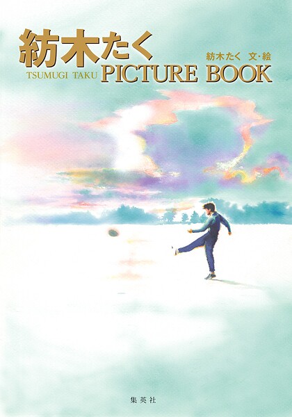 紡木たく PICTURE BOOK（単話）