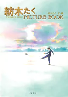 紡木たく PICTURE BOOK（単話）