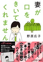文庫版 妻が口をきいてくれません 1