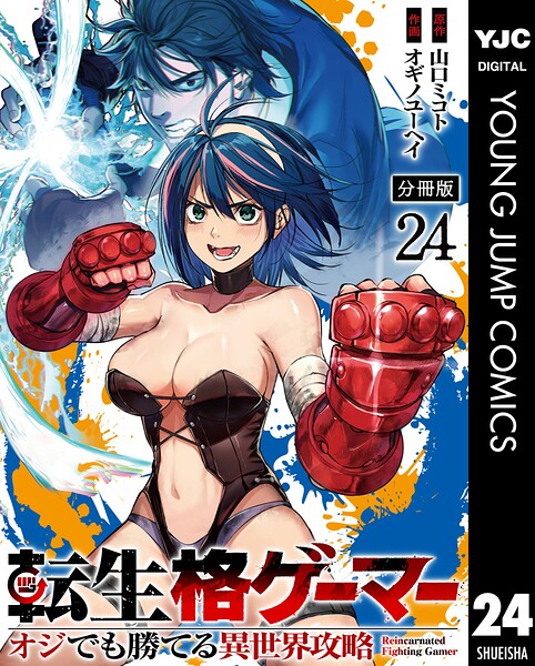 転生格ゲーマー 〜オジでも勝てる異世界攻略〜 分冊版（単話）