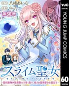 スライム聖女 〜最弱魔物が極悪聖女を乗っ取り、愛され最強聖女を目指す〜（単話）