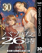 バカ女26時 分冊版（単話）