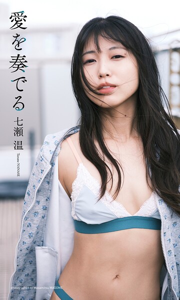【デジタル限定】七瀬温写真集「愛を奏でる」 表紙