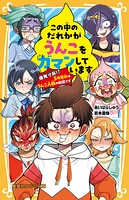 この中のだれかがうんこをガマンしています 爆発寸前！？ 5時間目はうんこ人狼の時間です