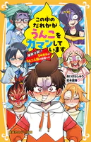 この中のだれかがうんこをガマンしています 爆発寸前！？ 5時間目はうんこ人狼の時間です