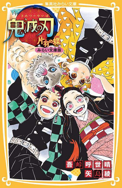 鬼滅の刃 みらい文庫版