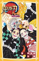 鬼滅の刃 みらい文庫版