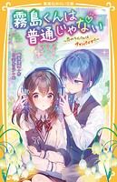 霧島くんは普通じゃない