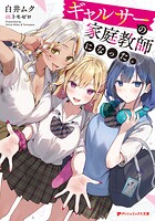 ギャルサーの家庭教師になった。 1
