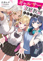 ギャルサーの家庭教師になった。