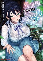 異世界ラクラク無人島ライフ 〜クラス転移でクラフト能力を選んだ俺だけが、美少女たちとスローライフを送れるっぽい〜