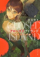 クローズドアイランド あなたへの誓い 1