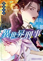 異世界刑事 1
