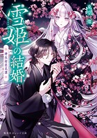 雪姫の結婚 神在初恋花譚 1