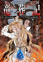 ラナーク王国竜葬記 偽りの花嫁は剣を抱く 1
