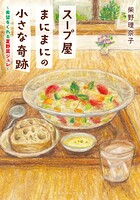 スープ屋まにまにの小さな奇跡 2