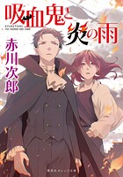 吸血鬼シリーズ 12