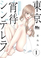 東京宵待シンデレラ 単行本版 1