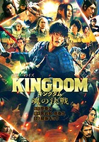 キングダム 映画ノベライズ 5