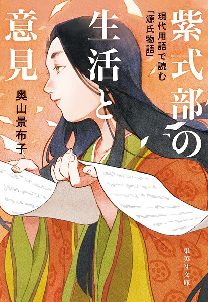 紫式部の生活と意見 現代用語で読む「源氏物語」