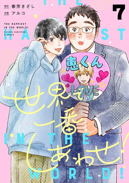 世界で一番しあわせ! 分冊版 7