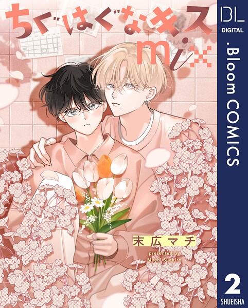 【単話売】ちぐはぐなキス mix（単話）