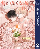【単話売】ちぐはぐなキス mix（単話）