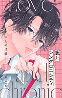 恋とシンクロニシティ 別マ連載版