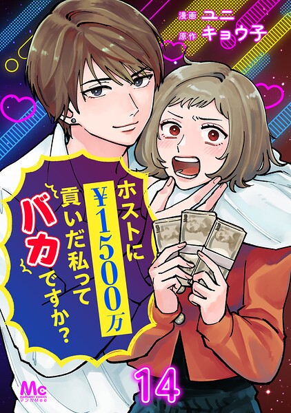 ホストに1500万貢いだ私ってバカですか? 14