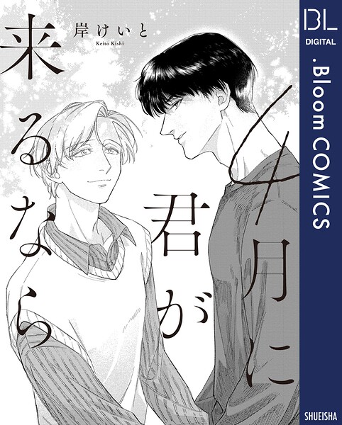 【単話売】4月に君が来るなら（単話）