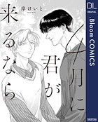 【単話売】4月に君が来るなら（単話）