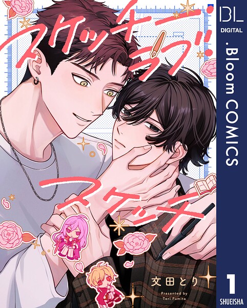 【単話売】スケッチー・ラブ・スケッチ（単話）
