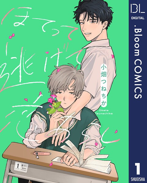 【単話売】ほてって逃げて恋あらし（単話）