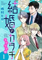 結婚のカタチ〜スワップ婚〜 単行本版 1