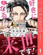 好きになるなら来世です！ 1