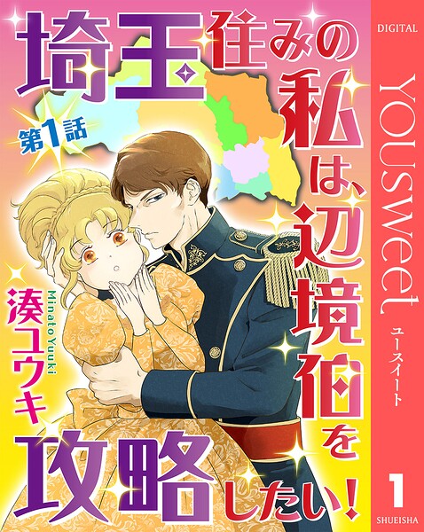 【単話売】埼玉住みの私は、辺境伯を攻略したい！ 1
