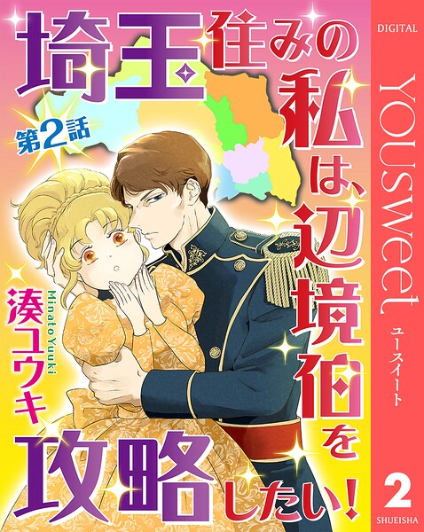 【単話売】埼玉住みの私は、辺境伯を攻略したい！ 2