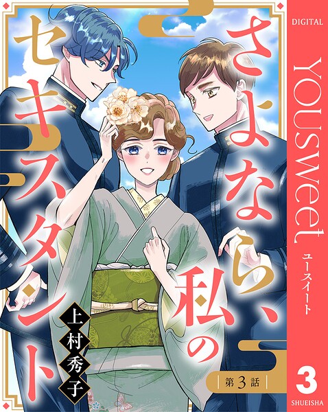 【単話売】さよなら、私のセキスタント 3