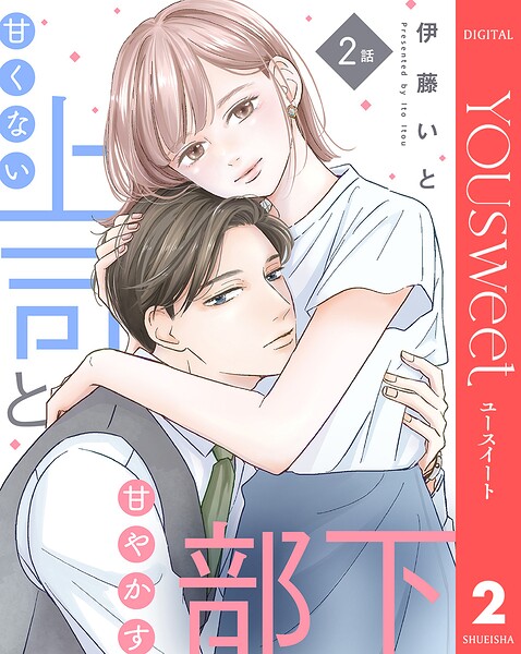 【単話売】甘くない上司と甘やかす部下 2