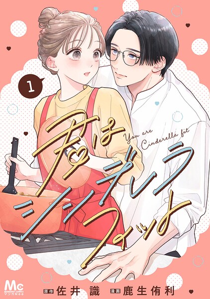 君はシンデレラフィット 単行本版 1
