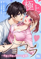 極上ショコラ〜恋愛小説家の密やかな盲愛〜