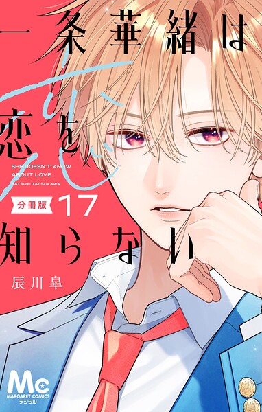 一条華緒は恋を知らない 分冊版（単話）