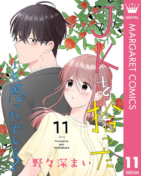 JKを拾った…と、思ったでしょ? 11