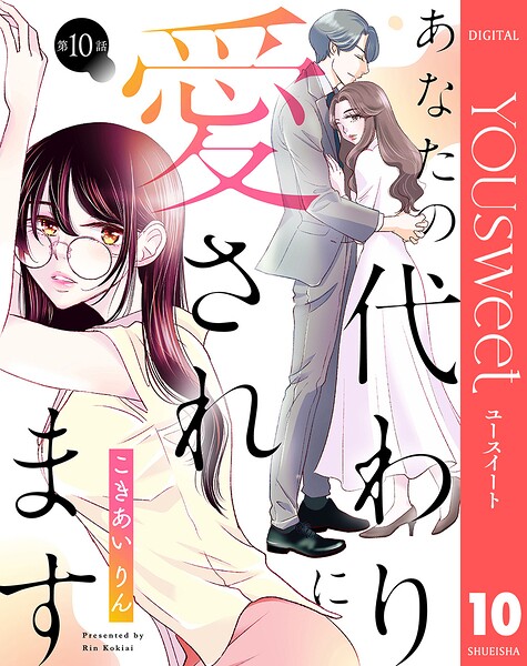 【単話売】あなたの代わりに愛されます 10
