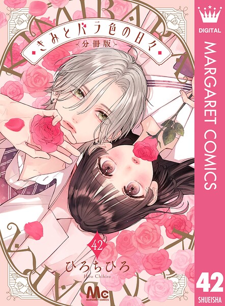 きみとバラ色の日々 分冊版 42