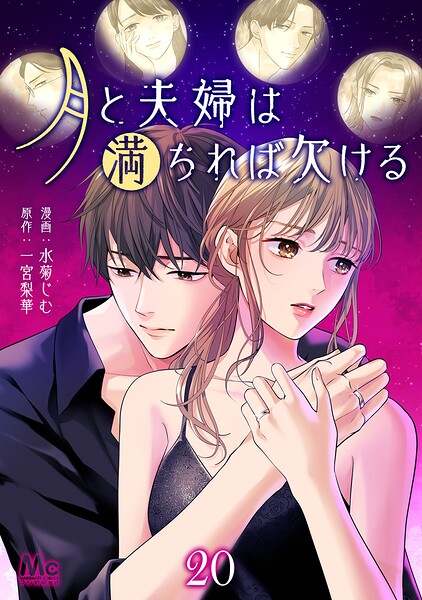 月と夫婦は満ちれば欠ける