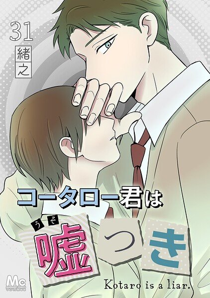 コータロー君は嘘つき 分冊版 31
