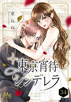 東京宵待シンデレラ