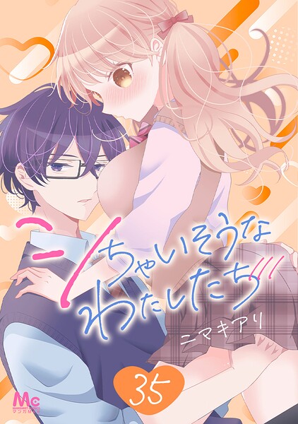 シちゃいそうなわたしたち（単話）