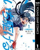 いち駆ける 1